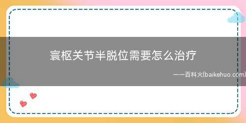 寰枢关节半脱位需要怎么治疗