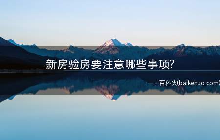 新房验房要注意哪些事项(卫生间下水管是否安装防火圈)