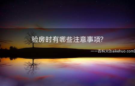 验房时有哪些注意事项(门窗验收的关键是什么)
