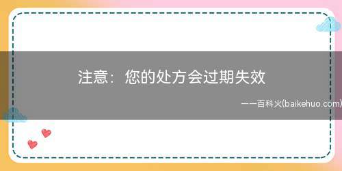 注意:您的处方会过期失效(怎样知道处方是否有效)