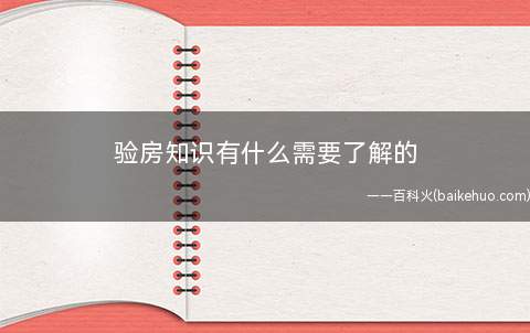 验房知识有什么需要了解的