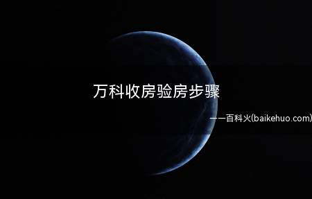 万科收房验房步骤流程是什么
