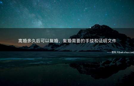 离婚多久后可以复婚,复婚需要的手续和证明文件