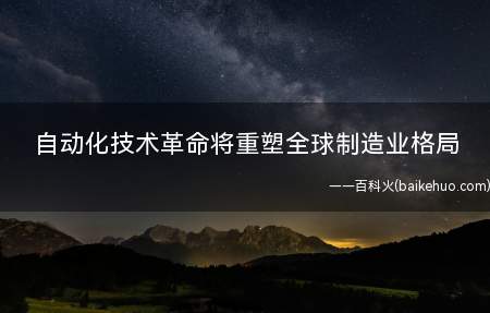 自动化技术革命将重塑全球制造业格局