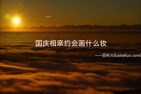 国庆相亲约会画什么妆 简单日系大眼卖萌裸妆