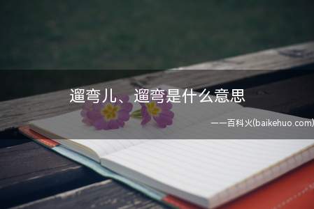 遛弯儿、遛弯是什么意思