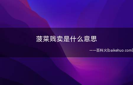 菠菜贱卖是什么意思