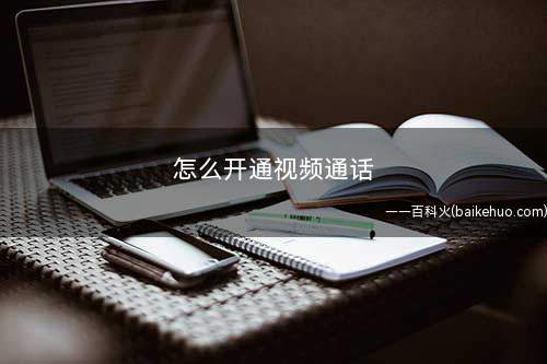 怎么开通视频通话