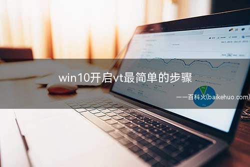 win10开启vt最简单的步骤