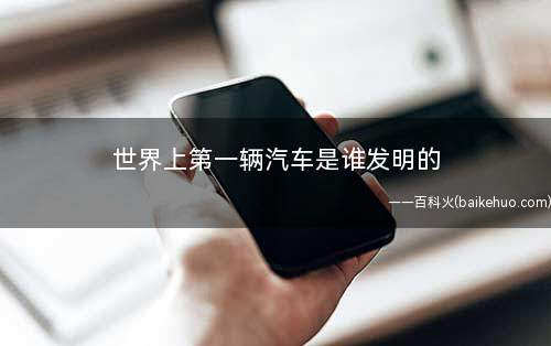 世界上第一辆汽车是谁发明的
