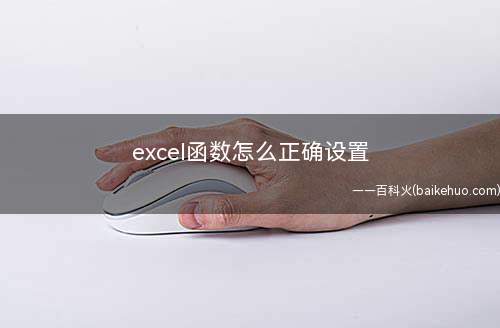 excel函数怎么正确设置