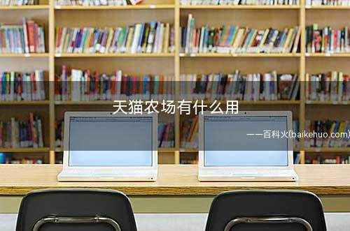 天猫农场有什么用