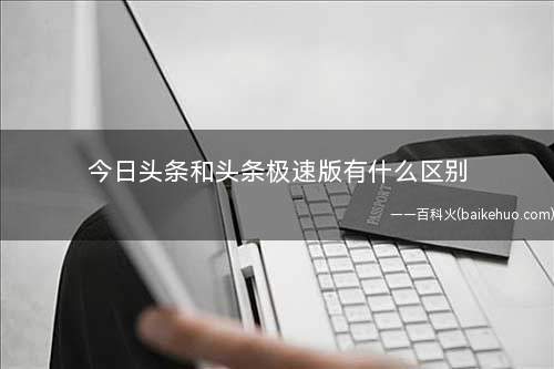 今日头条和头条极速版有什么区别
