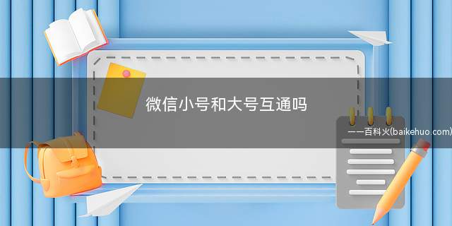 微信小号和大号互通吗