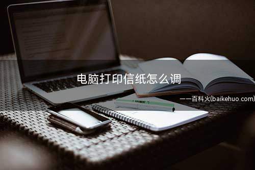 电脑打印信纸怎么调
