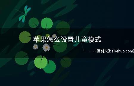 苹果怎么设置儿童模式