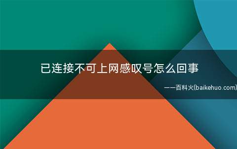 已连接不可上网感叹号怎么回事