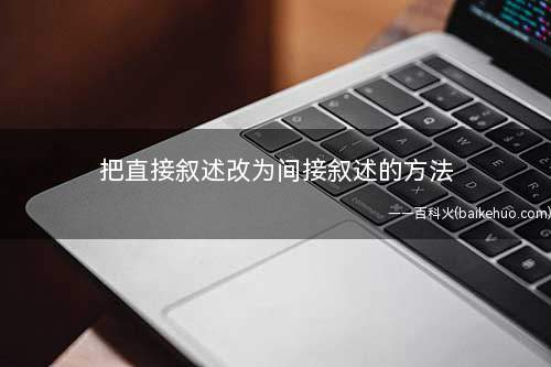 把直接叙述改为间接叙述的方法