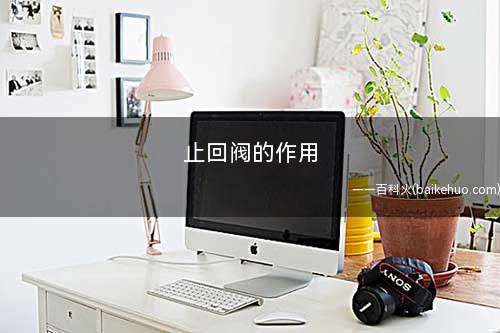 止回阀的作用