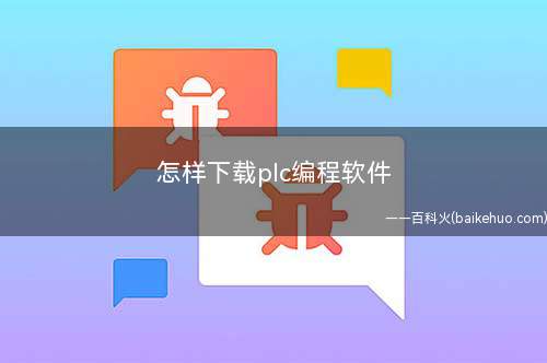 怎样下载plc编程软件