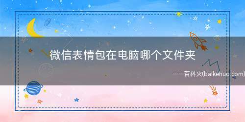 微信表情包在电脑哪个文件夹