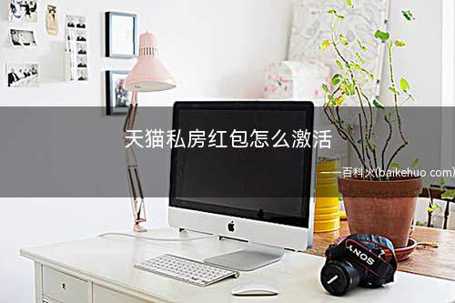 天猫私房红包怎么激活
