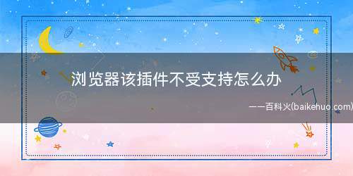 浏览器该插件不受支持怎么办