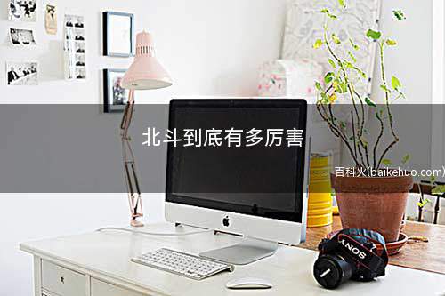 北斗到底有多厉害