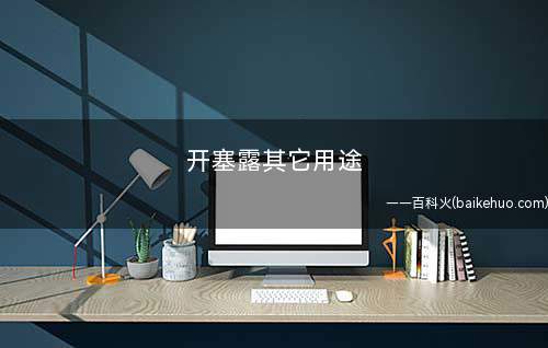 开塞露其它用途