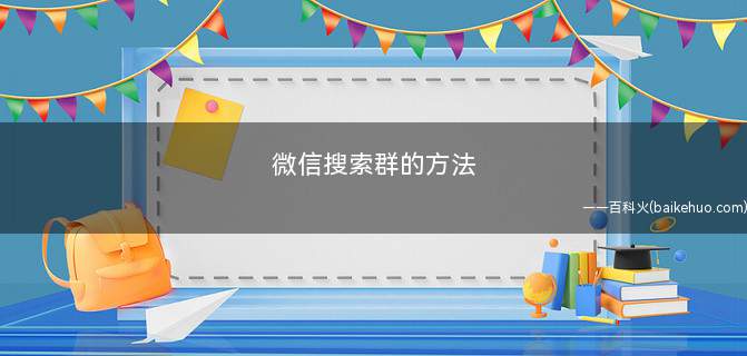 微信搜索群的方法