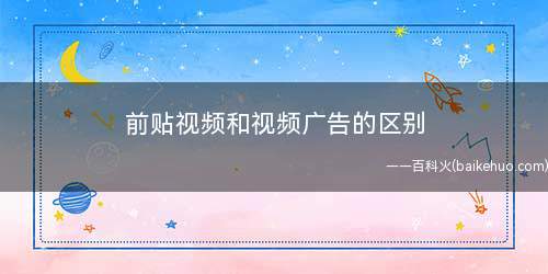 前贴视频和视频广告的区别