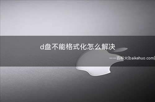 d盘不能格式化怎么解决