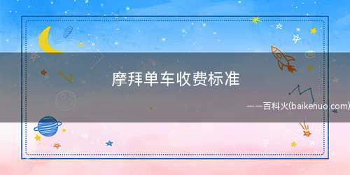 摩拜单车收费标准