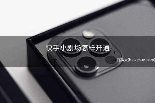 快手小剧场怎样开通
