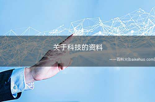 关于科技的资料