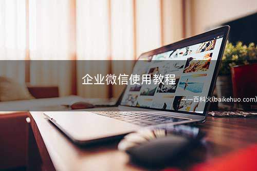 企业微信使用教程