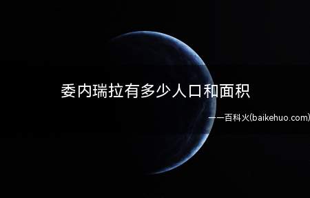 委内瑞拉有多少人口和面积