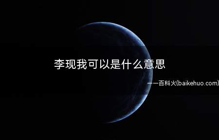李现我可以是什么梗(李现我可以是什么意思)