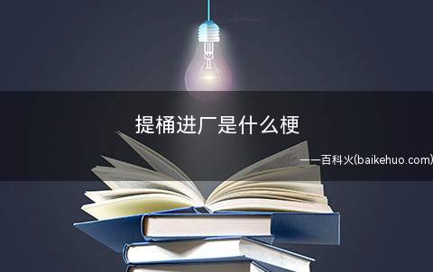 提桶进厂是什么意思
