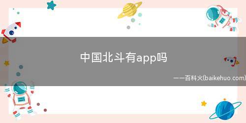 中国北斗有app吗