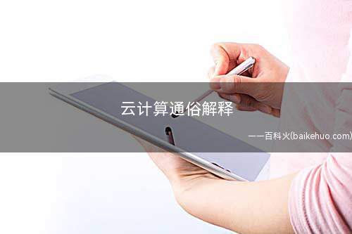 云计算通俗解释
