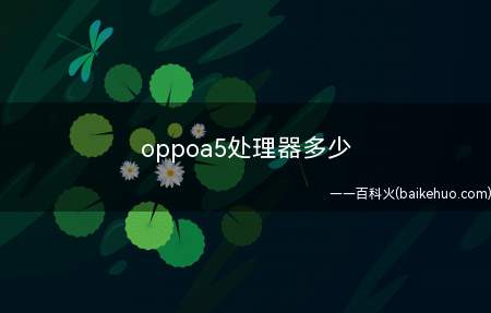 oppoa5处理器多少