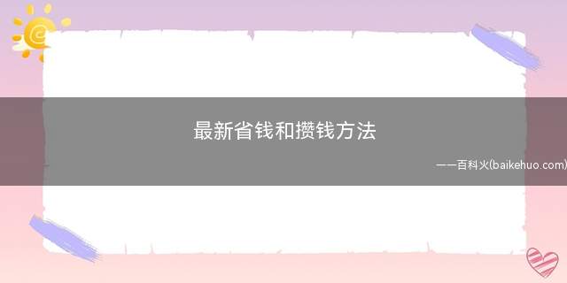 最新省钱和攒钱方法