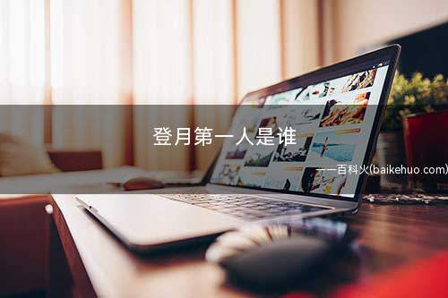 登月第一人是谁(阿姆斯特朗率先踏上月球那荒凉而沉寂的土地)