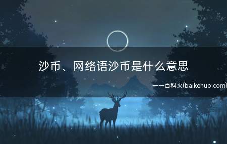 沙币、网络语沙币是什么梗(沙币、网络语沙币是什么意思)