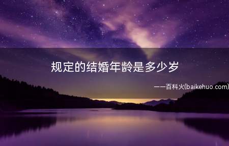 法律中规定的结婚年龄是多少岁