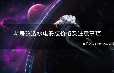 老房改造水电安装价格及注意事项