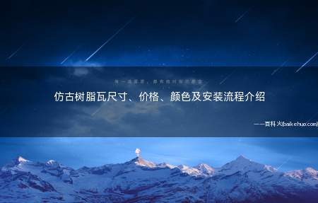 仿古树脂瓦尺寸、价格、颜色及安装流程介绍