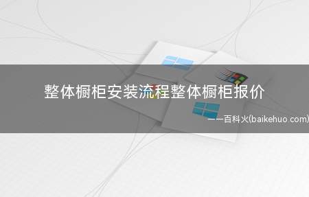 整体橱柜安装流程整体橱柜报价(2019整体橱柜安装流程)