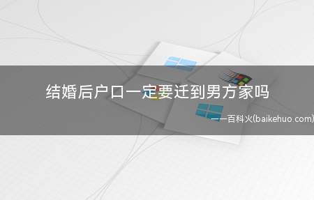 结婚后户口一定要迁到男方家吗